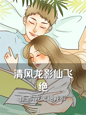 清风龙影仙飞绝