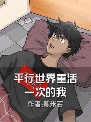 平行世界重活一次的我