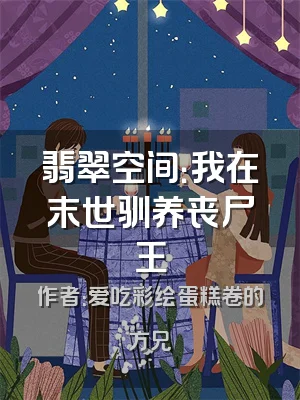 翡翠空间：我在末世驯养丧尸王