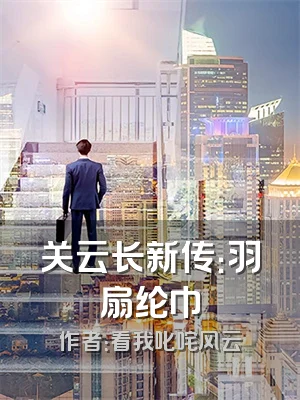 关云长新传：羽扇纶巾