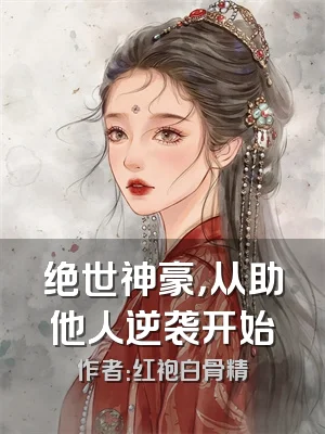 绝世神豪，从助他人逆袭开始