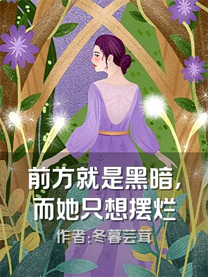 前方就是黑暗，而她只想摆烂