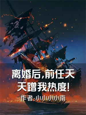 离婚后，前任天天蹭我热度！