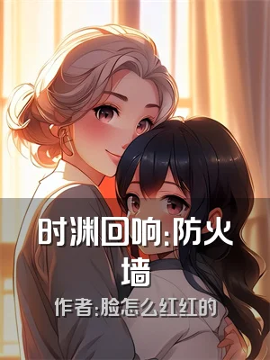 时渊回响：防火墙