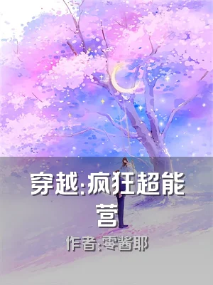 穿越：疯狂超能营