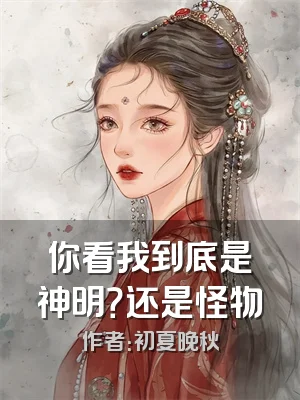你看我到底是神明？还是怪物