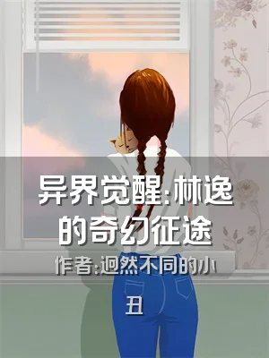 异界觉醒：林逸的奇幻征途