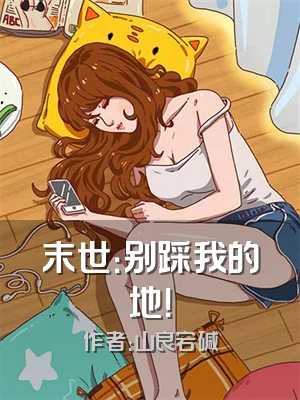 末世：别踩我的地！