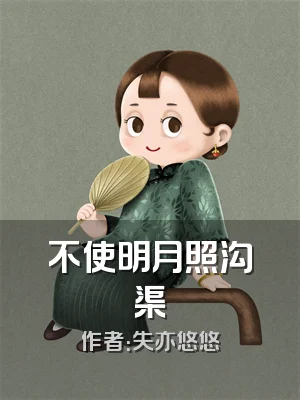 不使明月照沟渠