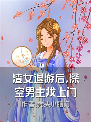 渣女退游后，深空男主找上门