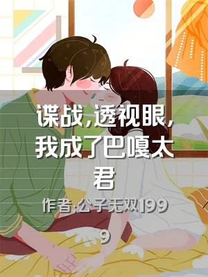 谍战，透视眼，我成了巴嘎太君