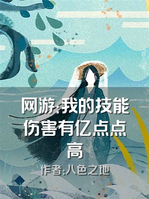 网游：我的技能伤害有亿点点高