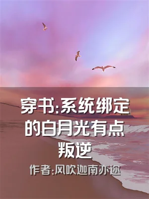 穿书：系统绑定的白月光有点叛逆