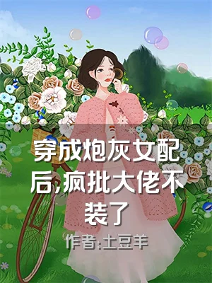 穿成炮灰女配后，疯批大佬不装了