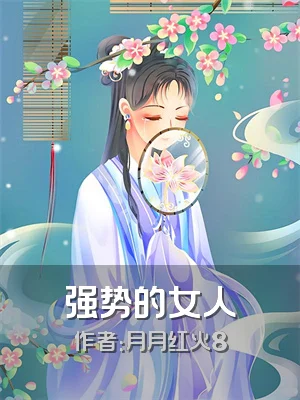 强势的女人