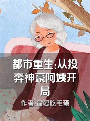 都市重生：从投奔神豪阿姨开局
