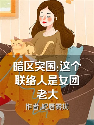 暗区突围：这个联络人是女团老大