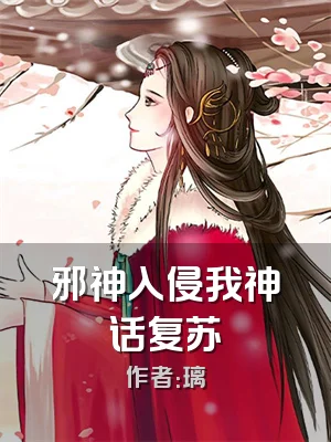 邪神入侵我神话复苏