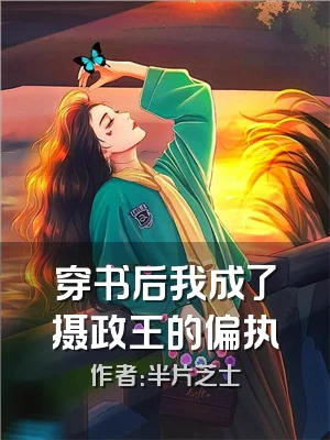 穿书后我成了摄政王的偏执