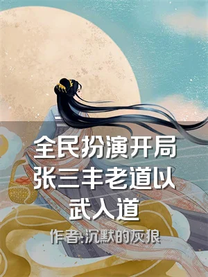 全民扮演开局张三丰老道以武入道