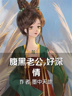 腹黑老公，好深情