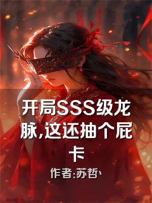 开局SSS级龙脉，这还抽个屁卡