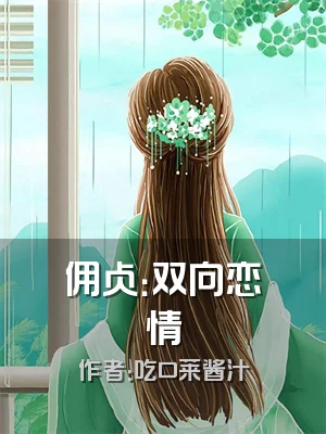 佣占：双向恋情