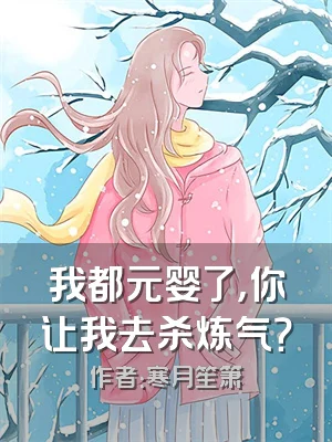 我都元婴了，你让我去杀炼气？