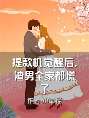 提款机觉醒后，渣男全家都慌了