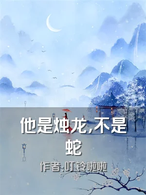 他是烛龙，不是蛇