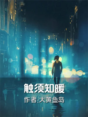 触须知暖
