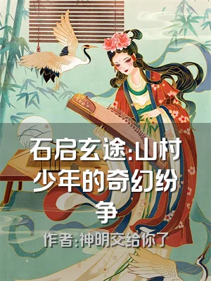 石启玄途：山村少年的奇幻纷争