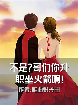 不是？哥们你升职坐火箭啊！