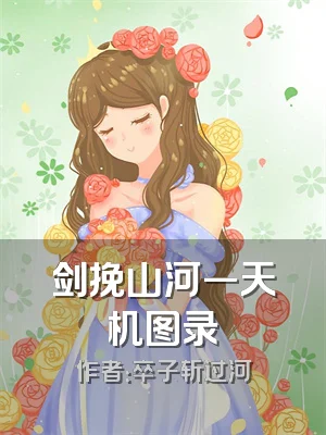 剑挽山河一天机图录
