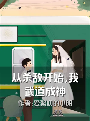 从杀敌开始，我武道成神