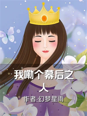 我嘞个幕后之人