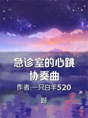 急诊室的心跳协奏曲
