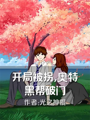 开局被拐，奥特黑帮破门