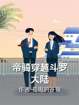 帝骑穿越斗罗大陆