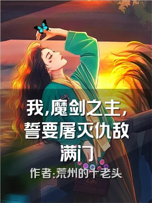 我，魔剑之主，誓要屠灭仇敌满门