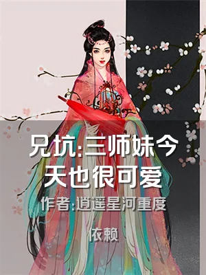 兄坑：三师妹今天也很可爱