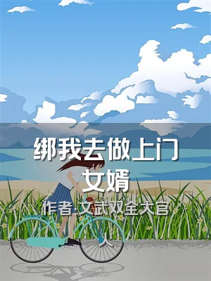 绑我去做上门女婿