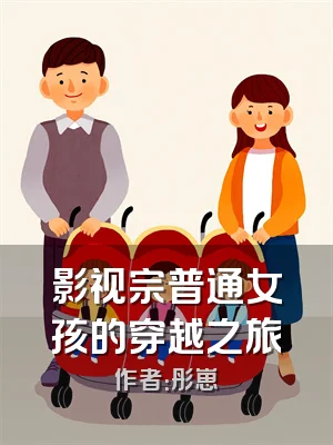 影视宗普通女孩的穿越之旅