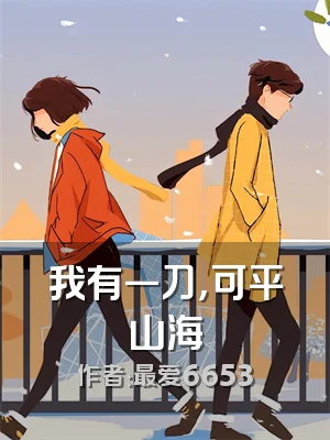 我有一刀，可平山海