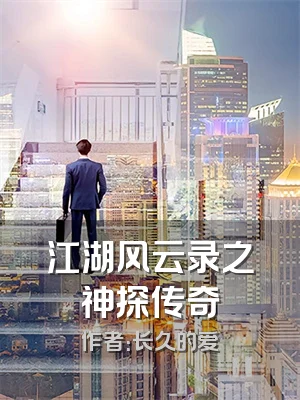 江湖风云录之神探传奇