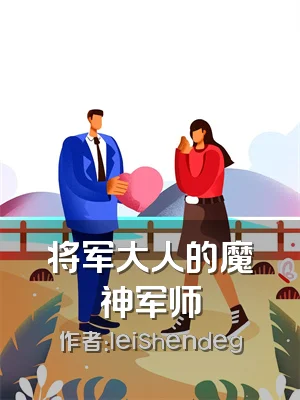 将军大人的魔神军师