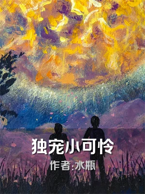 独宠小可怜