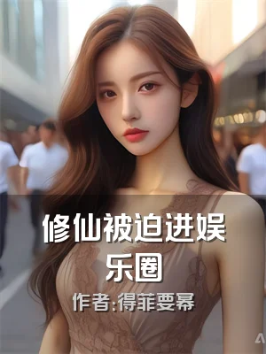 修仙被迫进娱乐圈