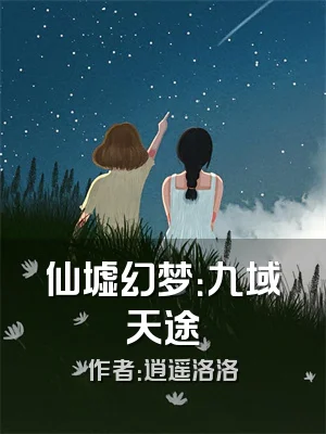 仙墟幻梦：九域天途
