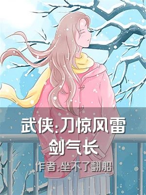 武侠：刀惊风雷剑气长